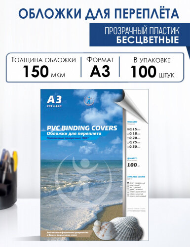 Обложки для переплета Реалист ПВХ А3, 0,15 мм, прозрачные/ б/цв, 100 шт/уп