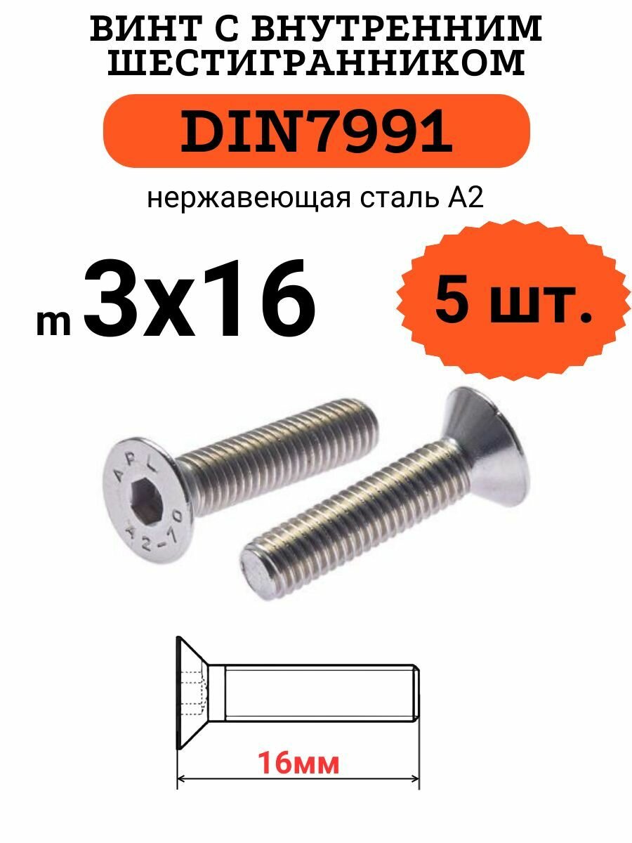 DIN7991 3х16 винт с потайной головой и внутренним шестигранником hex, нержавейка, 5 шт.