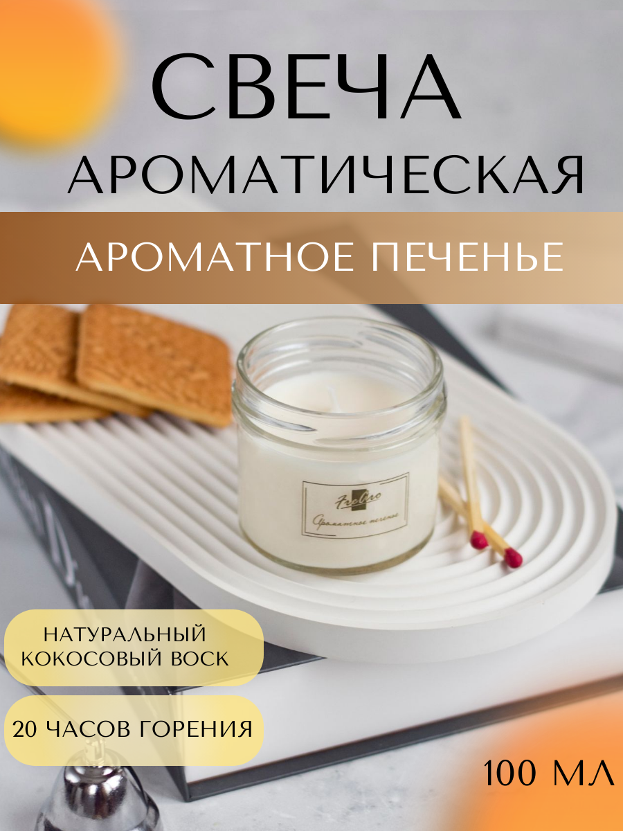 Свеча ароматическая для дома Печенье подарок кокосовые свечи FreAro100 мл