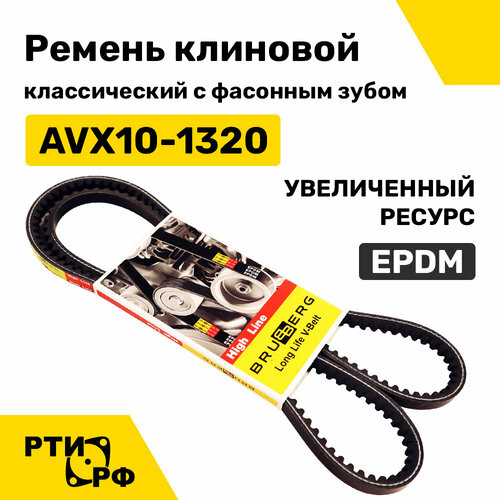 Ремень клиновой классический с фасонным зубом AVX10-1320 EPDM (увеличенный ресурс) 740-1307170-10