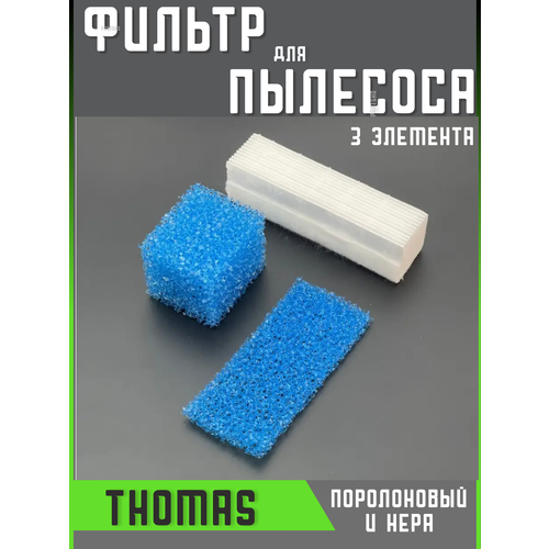 Фильтр для пылесоса Томас Thomas запчасти фильтрующий Hepa 650₽