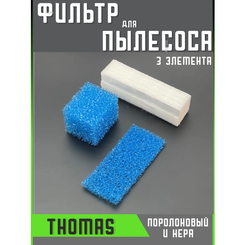 Фильтр для пылесоса Томас Thomas запчасти фильтрующий Hepa штуцер для пылесоса thomas 198644