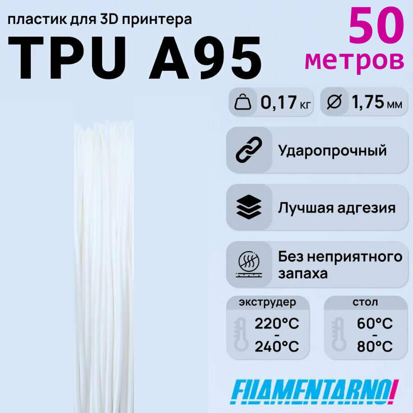 TPU A95 белый моток 50 м, 1,75 мм, пластик Filamentarno для 3D-принтера