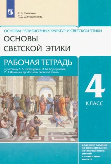 Савченко, Шапошникова - Основы светской этики. 4 класс. Рабочая тетрадь к учебнику А. А. Шемшурина и др. ФГОС