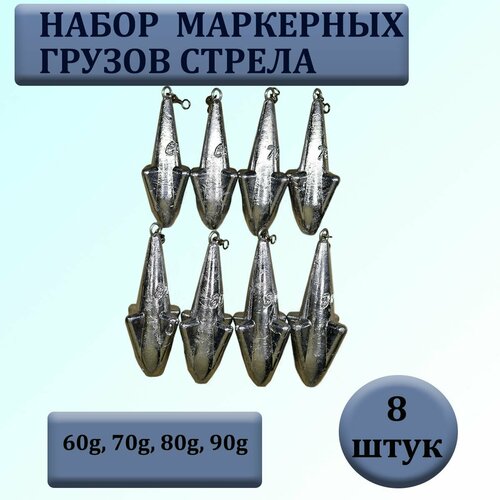 фото Набор маркерных грузил "стрела" с вертлюгом 60.70.80.90 гр по 2 шт каждого веса(в уп. 8 шт.) нет бренда