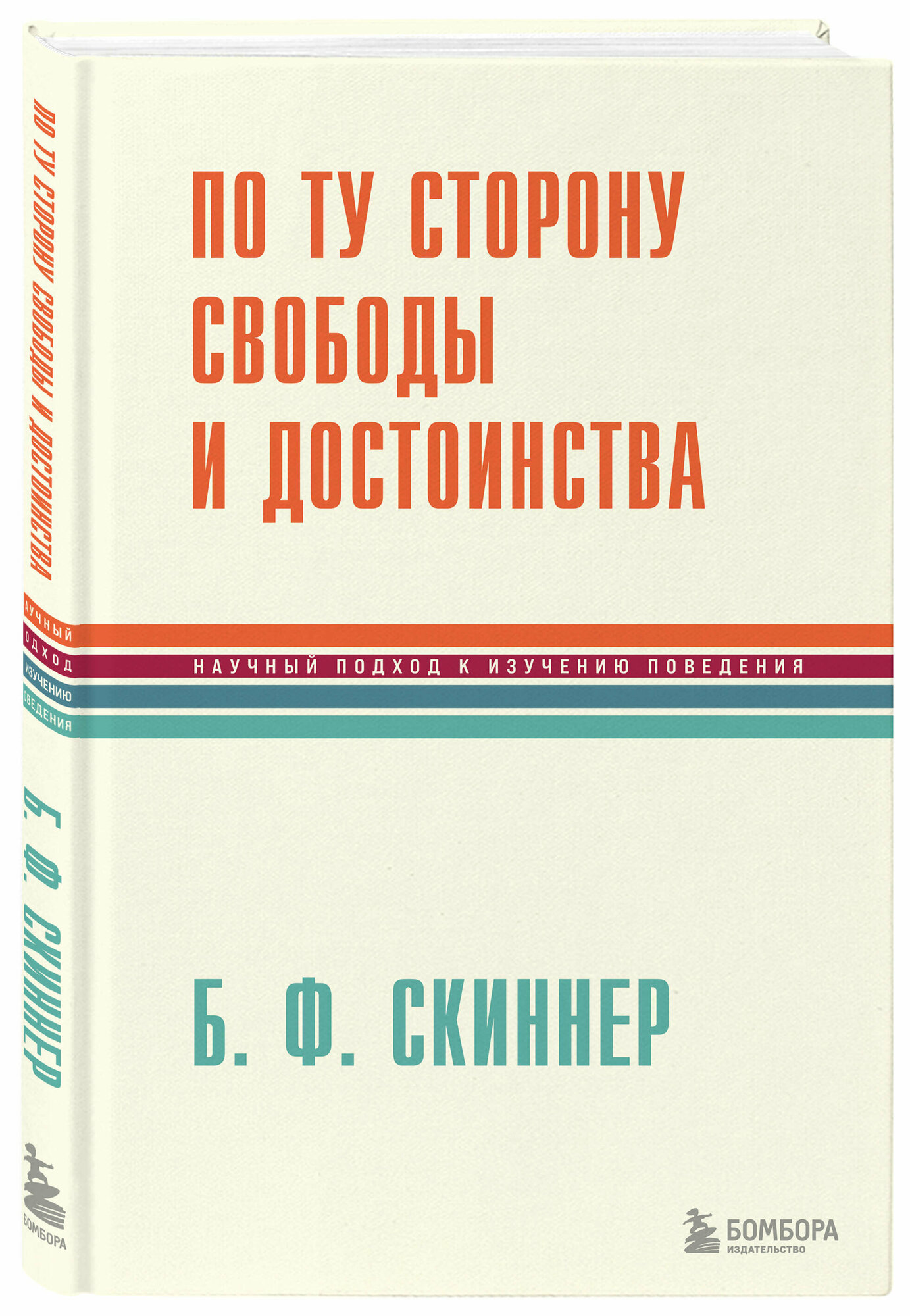 Скиннер Беррес Фредерик. По ту сторону свободы и достоинства