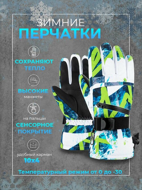 Перчатки Modniki - голубой/салатовый, XL-12(27-30)