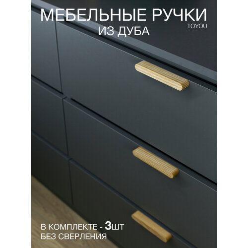 Ручка мебельная, накладная, массив дерева, самоклеющаяся, ручка-профиль, для комодов, для кухни, для мебели, 190мм, комплект 3шт