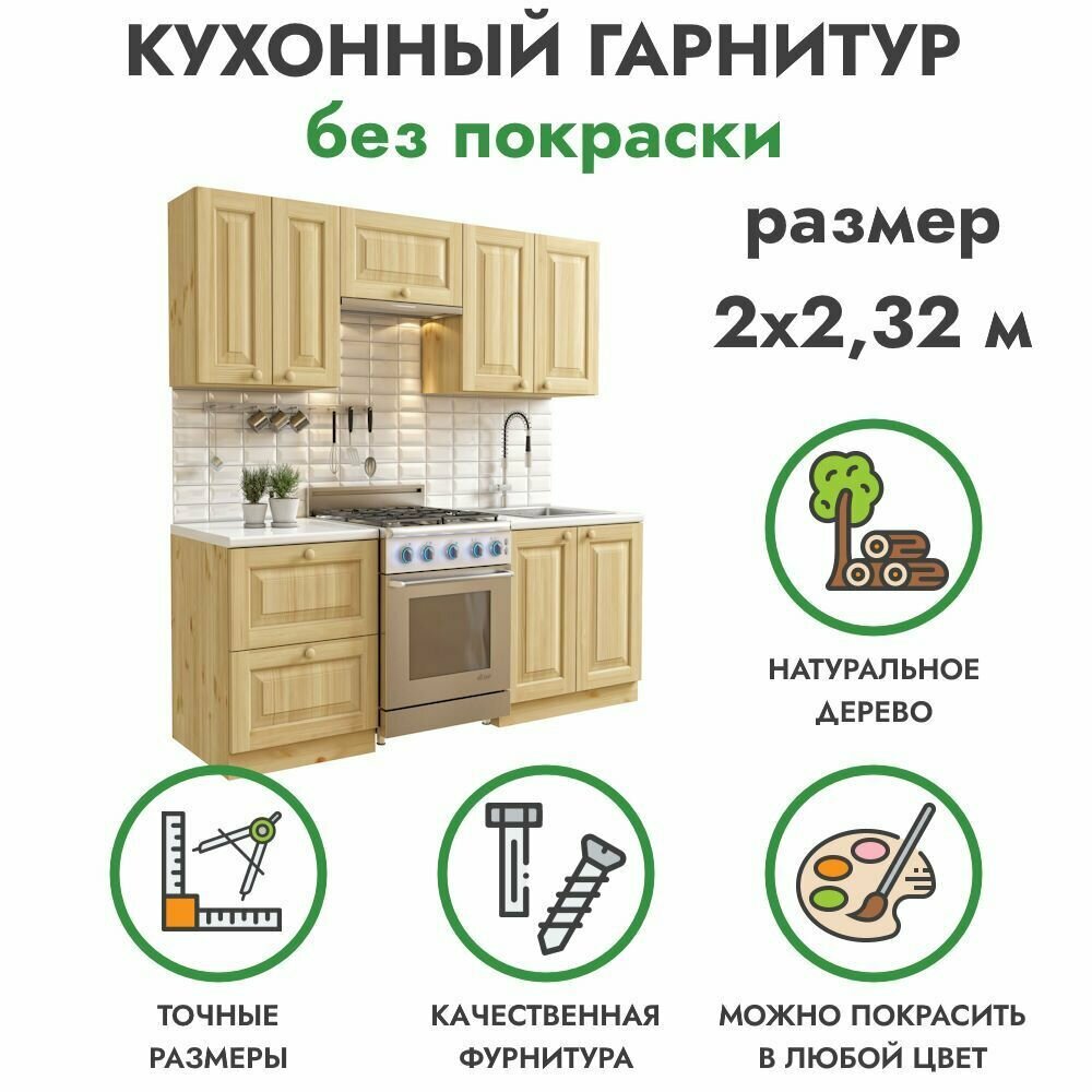 Кухонный гарнитур PROFI&HOBBY, 2 х 2.32 м, из массива сосны без покраски