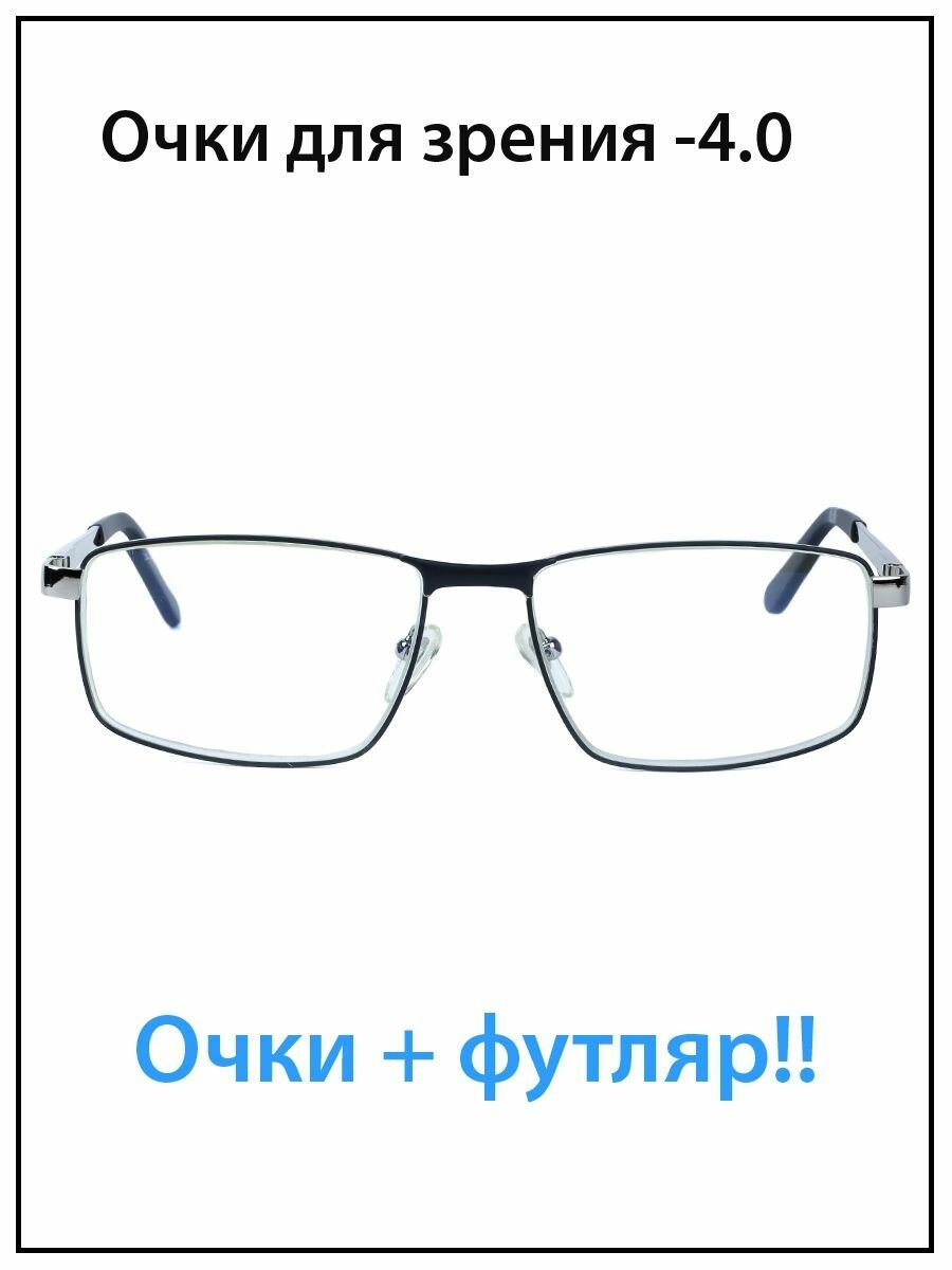 Очки для зрения мужские с диоптриями -4.0 Блюблокер с футляром
