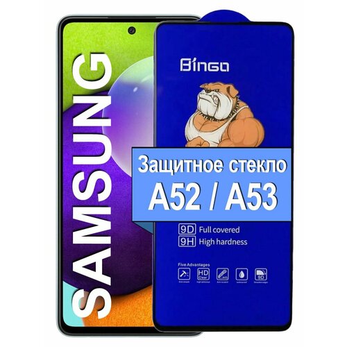 Защитное стекло на для Samsung A52 Самсунг A53