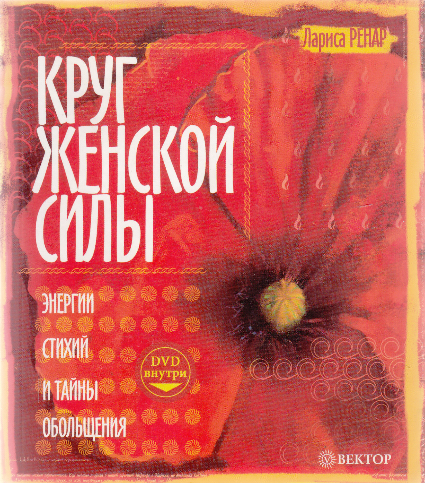 Лариса Ренар. Круг женской силы. Энергии стихий и тайны обольщения. Товар уцененный