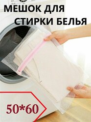 Мешок-сумка для бережной стирки белья 50*60 / в стиральную машинку / для хранения / замок на молнии / белая сетка