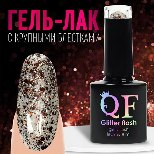 Гель лак для ногтей, "GLITTER FLASH", 3-х фазный, 8мл, LED/UV, цвет прозрачный/коричневый