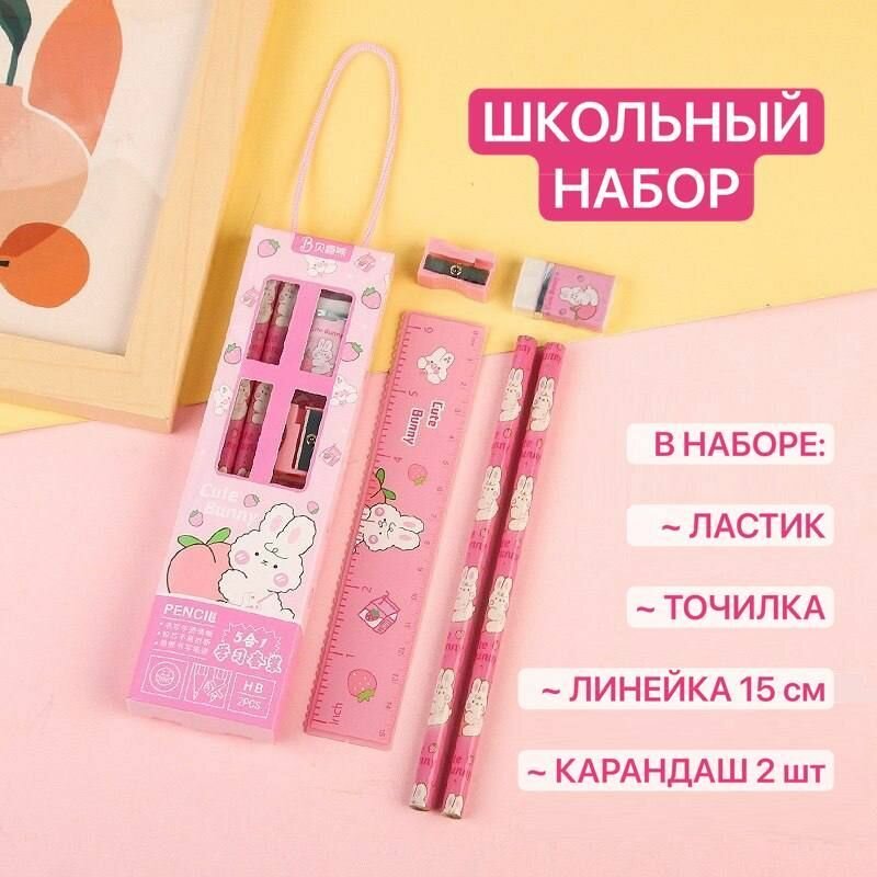 Канцелярский набор школьный для мальчиков и девочек: 2 простых карандаша, точилка, линейка, ластик (стерка) розовый "Зайчик".
