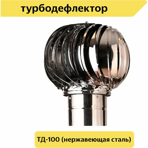 Турбодефлектор 100 из нержавеющей стали