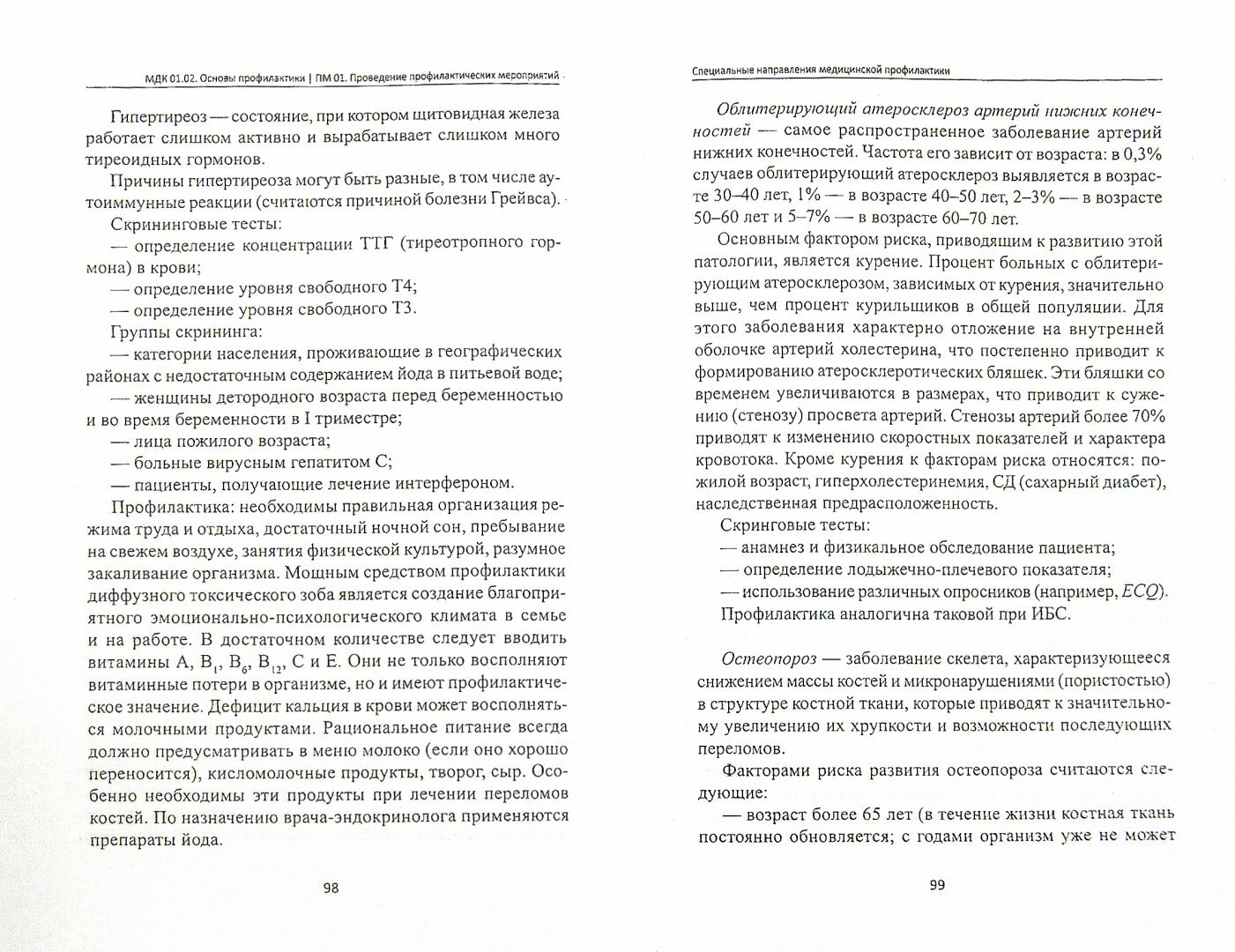 МДК 01.02. Основы профилактики. ПМ 01. Проведение профилактических мероприятий. Учебное пособие - фото №2