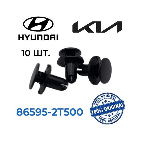 Пистоны клипсы Kia Hyundai 10шт 400₽