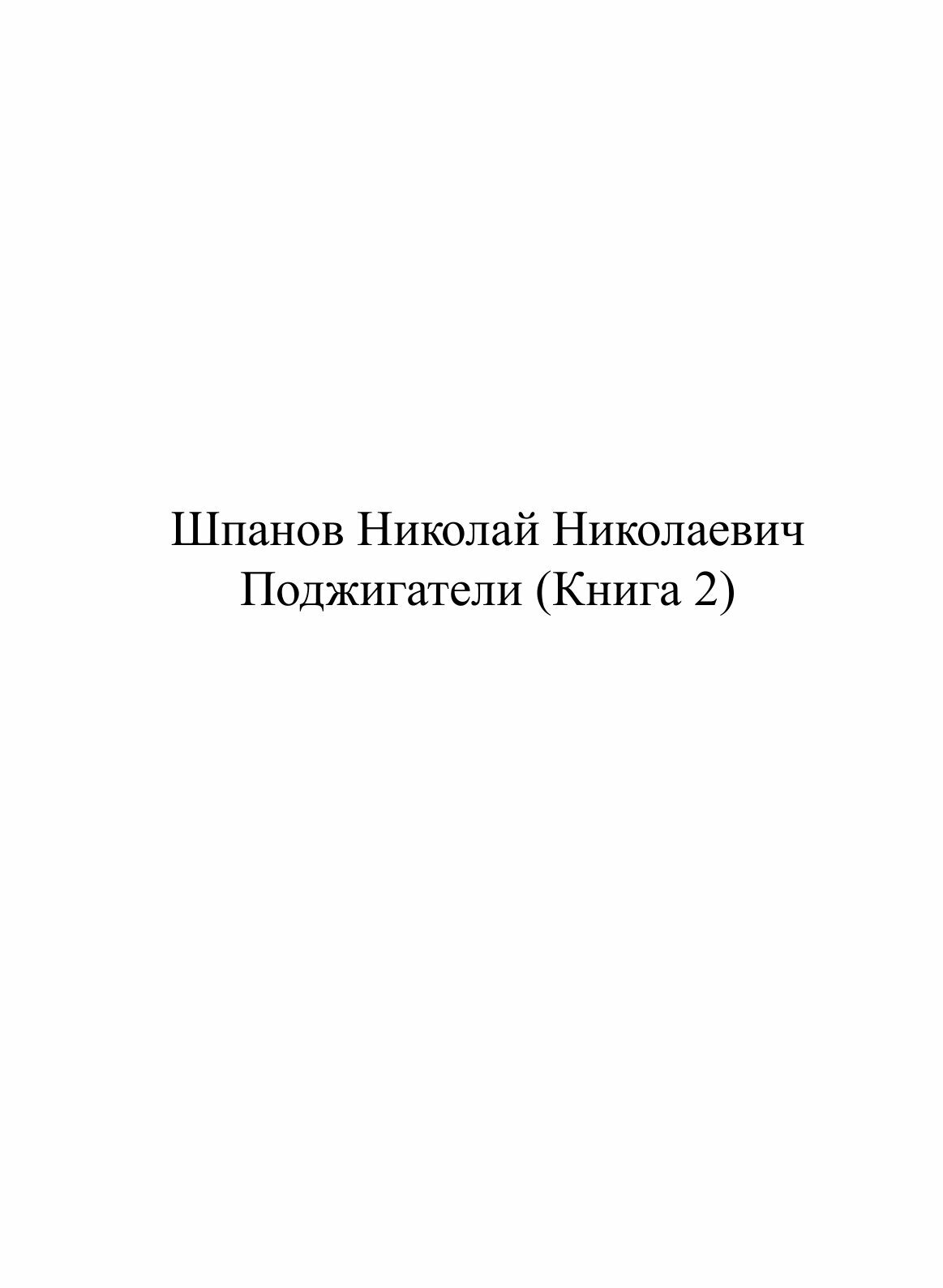 Книга Поджигатели, книга 2 (Шпанов Николай Николаевич) - фото №3
