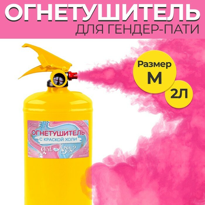 Огнетушитель Gender Party 