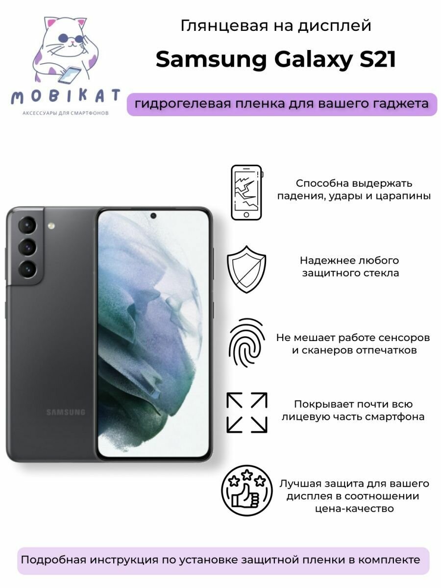 Защитная глянцевая плёнка Samsung S21