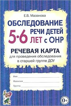 Обследование речи детей 5-6 лет с ОНР Речевая карта д/проведения обследования в ст. группе ДОУ (Мазан