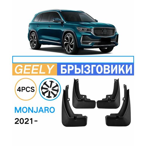 Брызговики для Geely