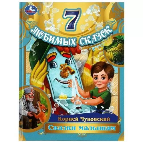 7ЛюбимыхСказок Чуковский К. И. Сказки малышам (Умка)