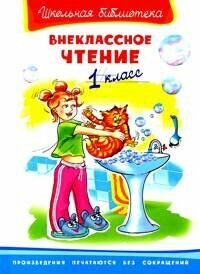 ШкБиб(Омега)(тв) Внеклассное чтение 1 класс
