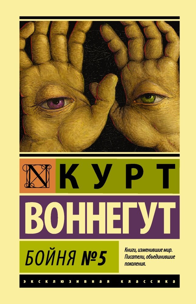 Бойня №5 (Воннегут К.)