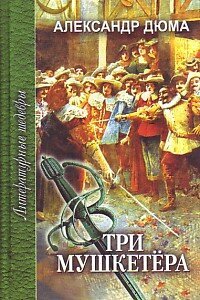 Три мушкетера. Роман. В 2-х частях. Часть 1.