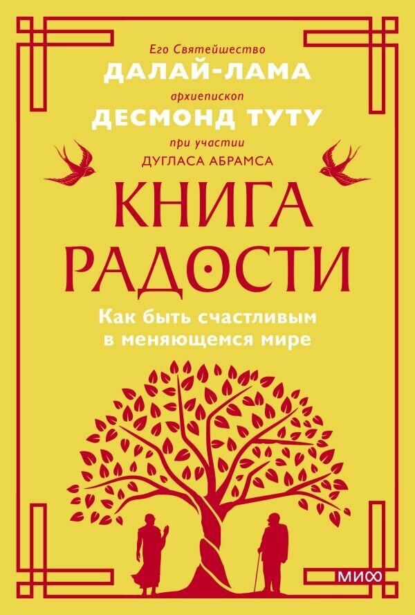 Книга радости. Как быть счастливым в меняющемся мире (Далай-лама, Дуглас А.)