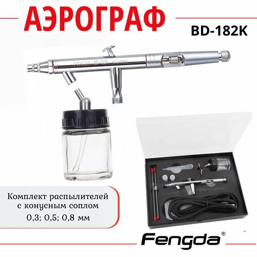 Аэрограф FENGDA BD-182K