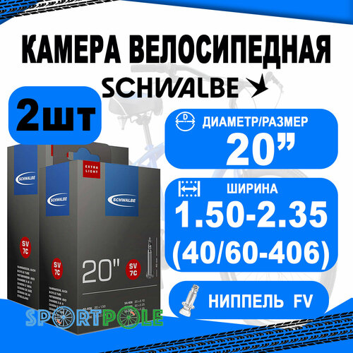 Комплект камер 2 шт 20 спорт 05-10415713 SV7C 20х1.5-2.35 EXTRA LIGHT (40/60-406) IB 40mm. SCHWALBE комплект камер 2 шт 27 5 спорт 05 10400153 sv21 27 5х1 50 2 40 40 62 584 ib 40mm schwalbe