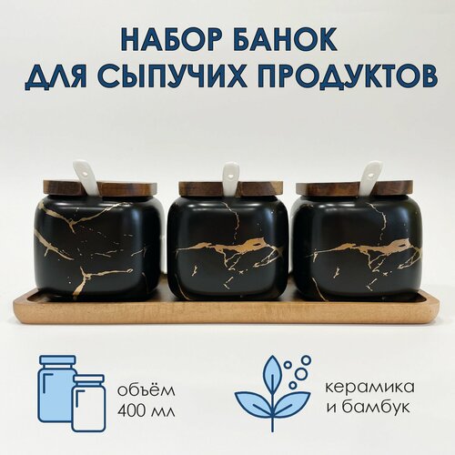 Набор керамических банок для хранения специй и сыпучих продуктов, 3 шт с ложечками и подставкой