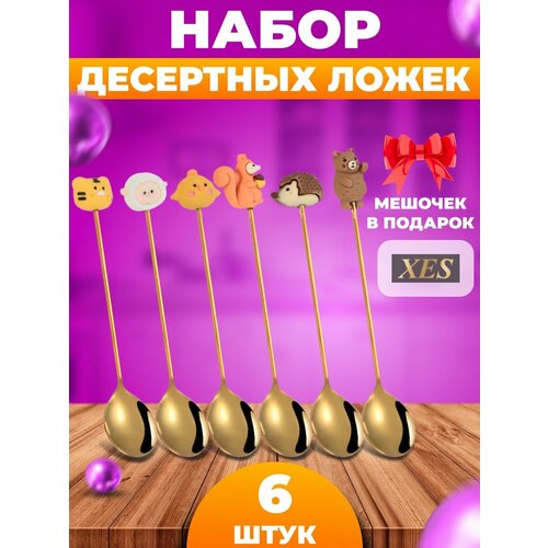 Набор ложки чайные, кофейные, десертные с ручкой в виде Животных