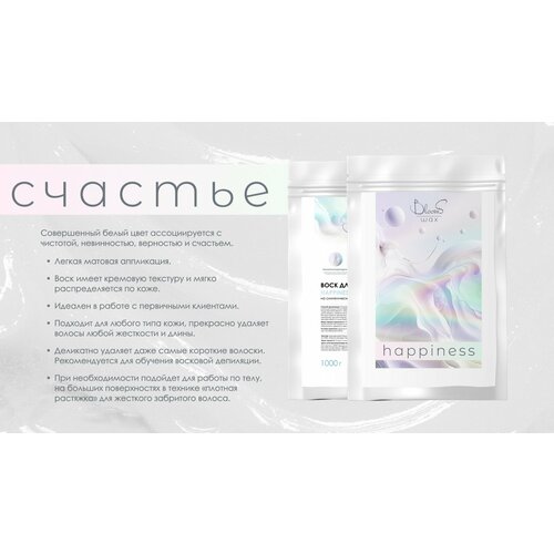 Воск для депиляции Happiness 1000г