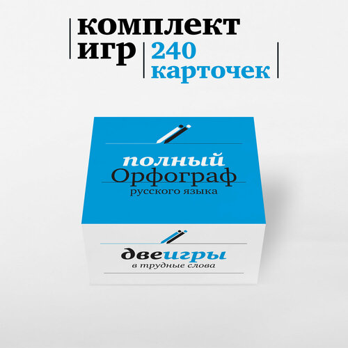 комплект карточек опять тройка по русскому ерундопель орфограф ударник лите Комплект настольных игр Студия Pagedown Полный Орфограф