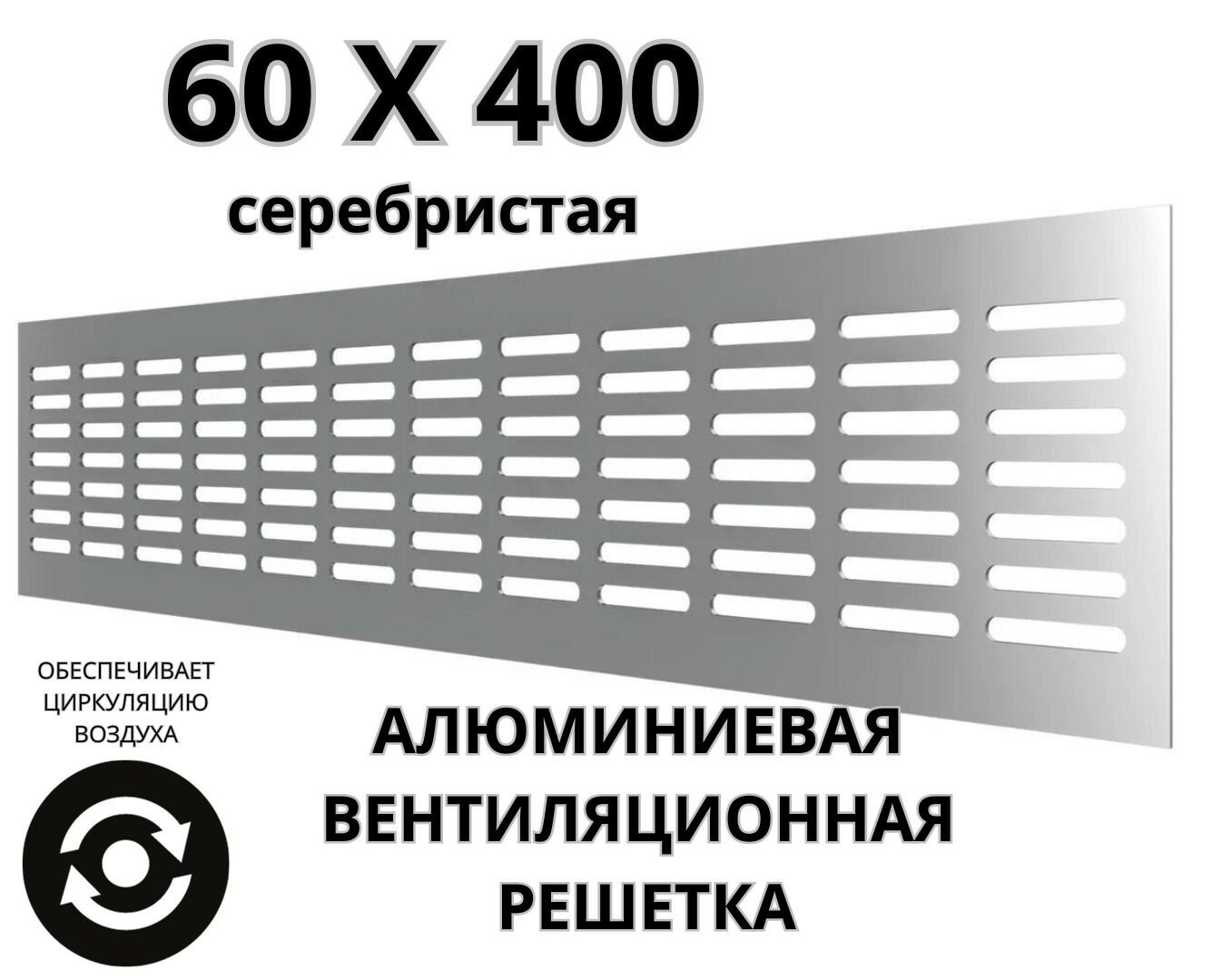 Алюминиевая вентиляционная решетка (60х400 мм; серебристая) MakTrade RA640S - фотография № 9