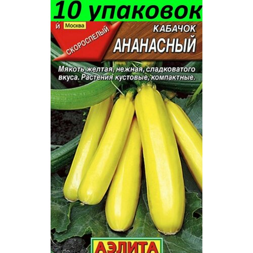 Семена Кабачок Ананасный цуккини жёлтый 10уп по 2г (Аэлита)