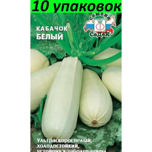 Семена Кабачок белый 10уп по 2г (Седек) семена кабачок буржуин f1 круглый зелёный 10уп по 2г седек