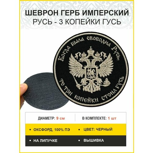 Шеврон военный Герб Имперский Гусь на липучке оксфорд 9 см