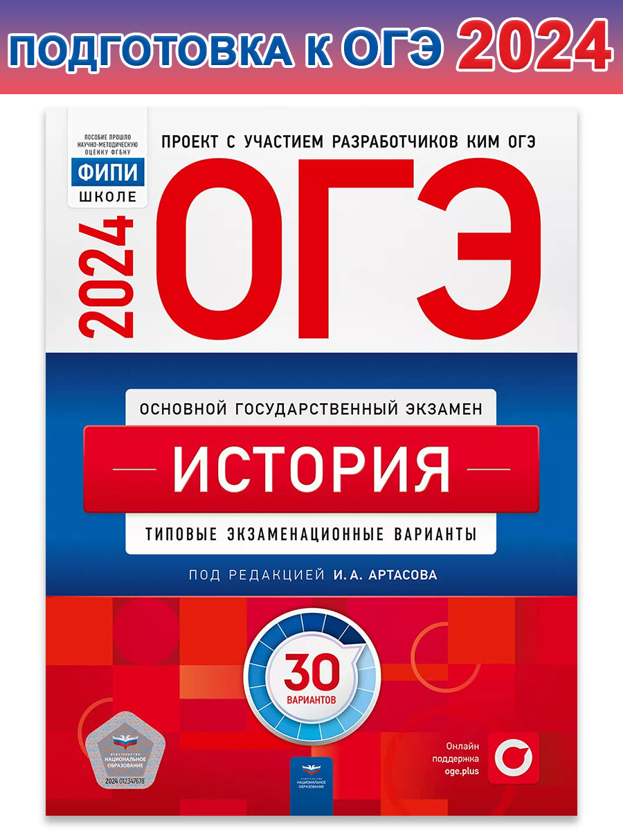 Артасов И. А. и др. ОГЭ-2024. История. Типовые экзаменационные варианты. 30 вариантов. ОГЭ. ФИПИ - школе