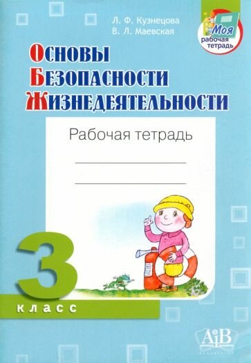 ОБЖ. 3 класс. Рабочая тетрадь (Кузнецова Лилия Федоровна, Маевская Валентина Леонидовна) - фото №1