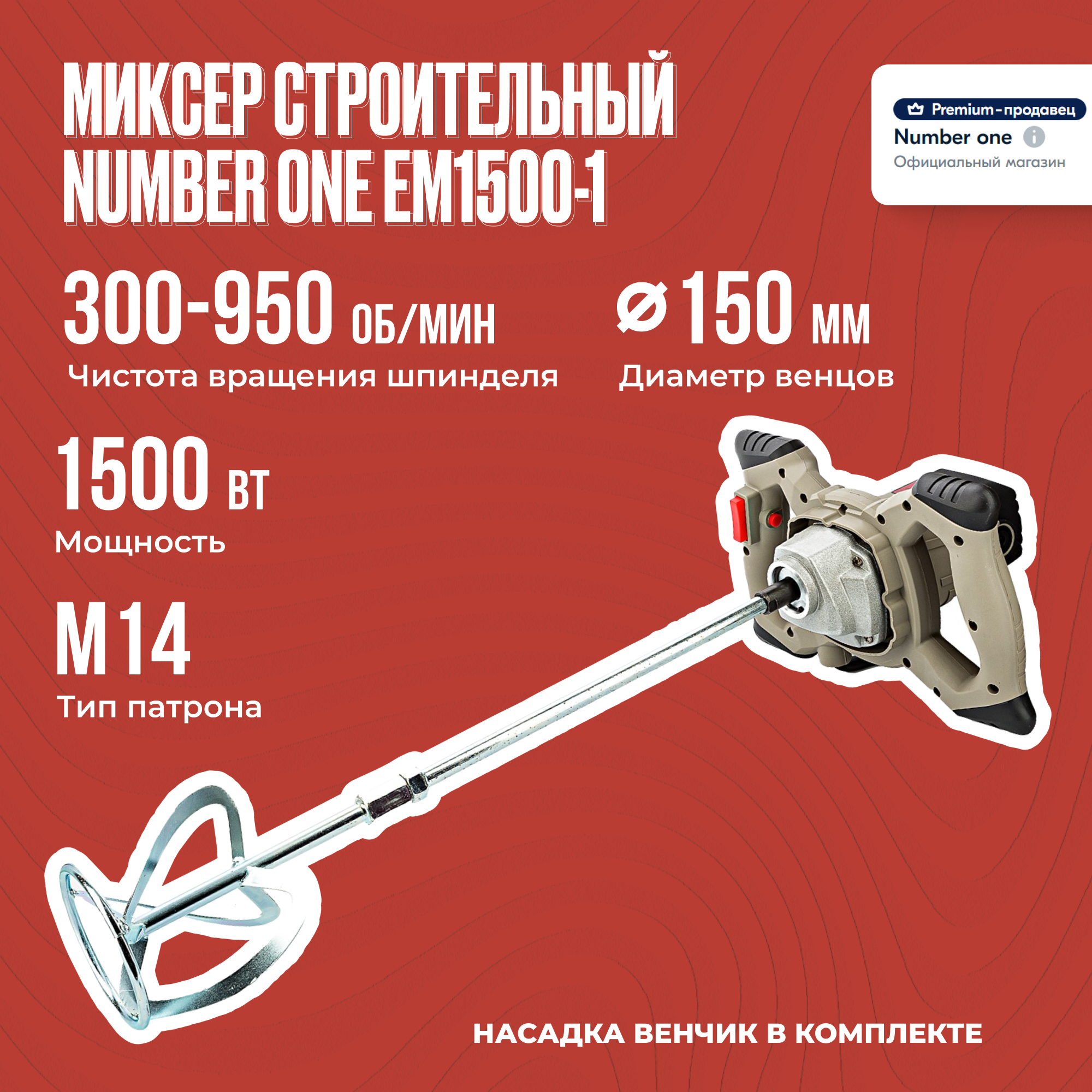 Миксер строительный электрический NUMBER ONE EM1500-1 1500Вт рег. оборот венчик М14.