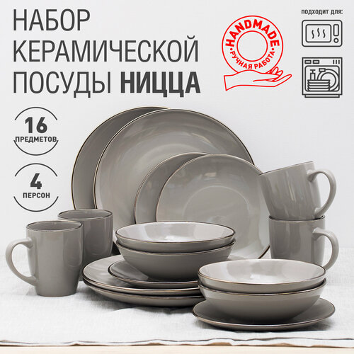 Столовый сервиз для кухни керамический на 4 персоны, набор из 16 предметов с кружками для напитков