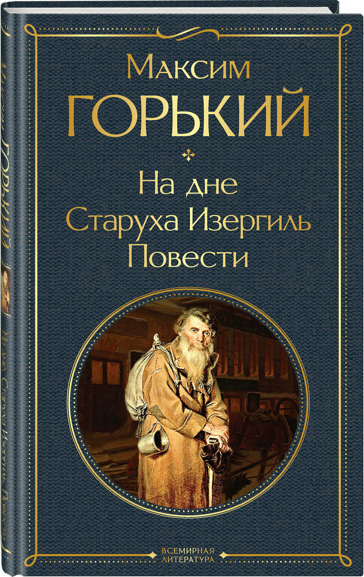 На дне. Старуха Изергиль. Повести - фото №1