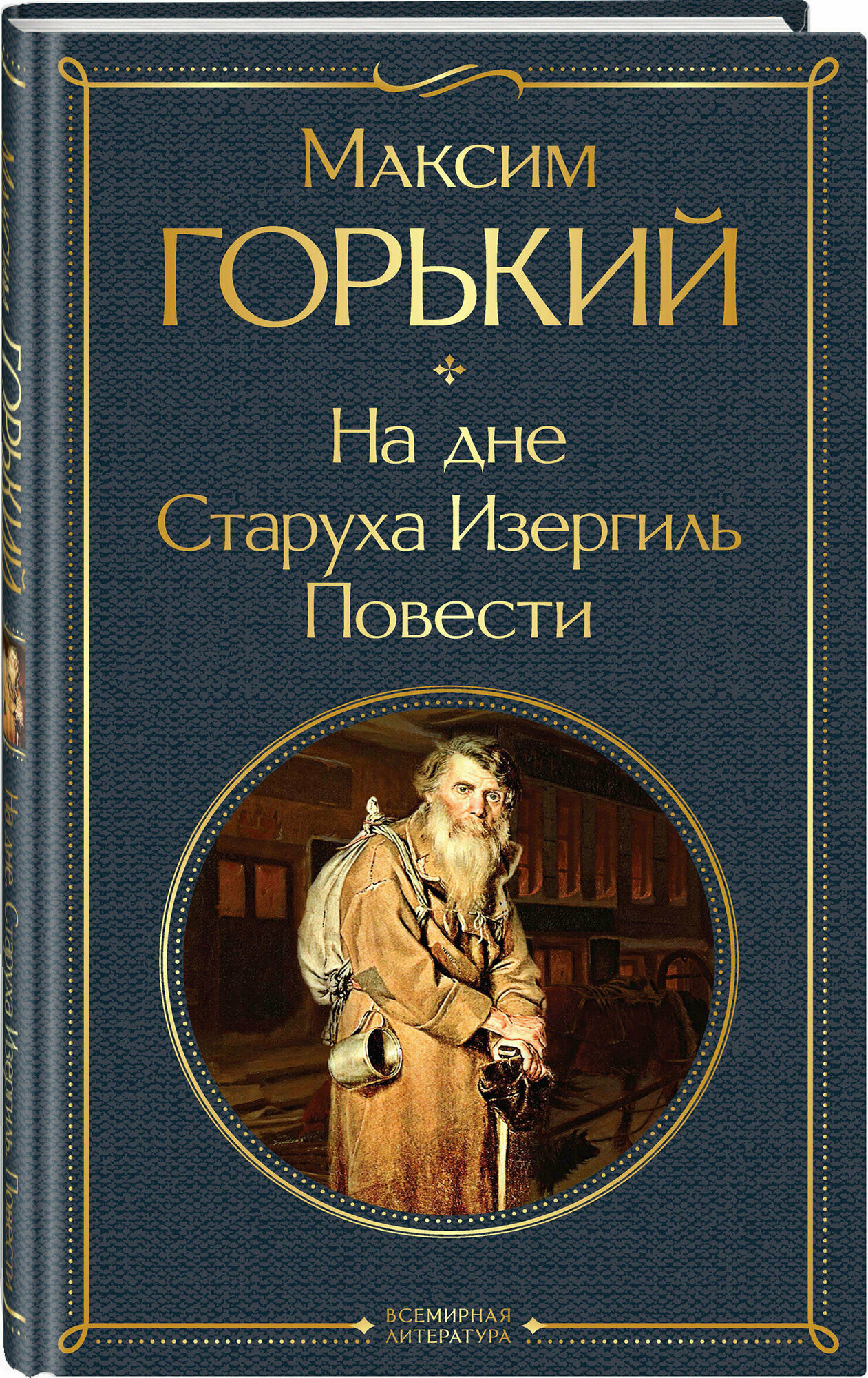 Горький М. На дне. Старуха Изергиль. Повести (белая бумага)