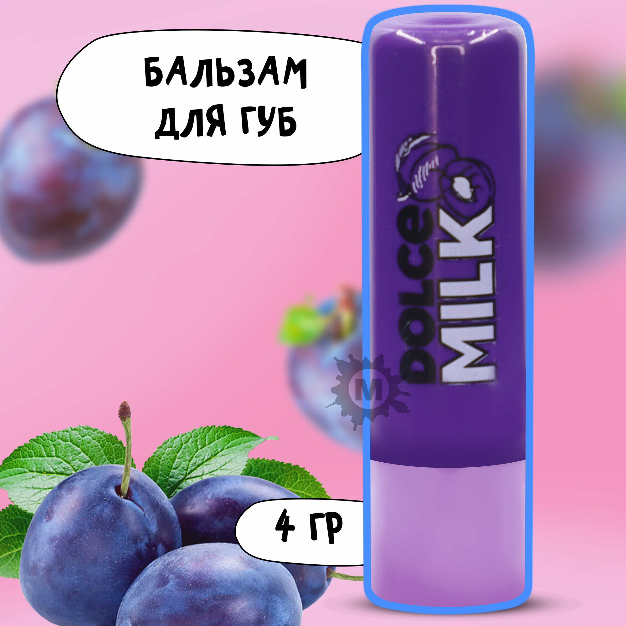 DOLCE MILK Бальзам для губ Слива Индиго 4 г