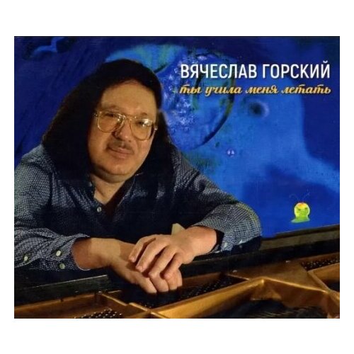 goldsworthy vesna gorsky Компакт-Диски, Gorsky records, вячеслав горский - Ты Учила Меня Летать (CD, Digisleeve)